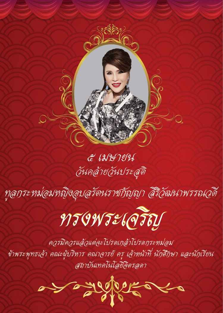 ๕ เมษายน วันคล้ายวันประสูติ ทูลกระหม่อมหญิงอุบลรัตนราชกัญญา สิริวัฒนาพรรณวดี ขอพระองค์ทรงพระเจริญ — 2 พฤษภาคม 2025 — สถาบันเทคโนโลยีจิตรลดา CDTI