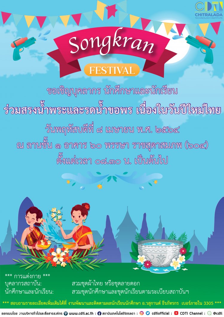 ขอเชิญร่วมสรงน้ำพระและรดน้ำขอพร เนื่องในวันปีใหม่ไทย ประจำปี 2564 — 2 พฤษภาคม 2025 — สถาบันเทคโนโลยีจิตรลดา CDTI