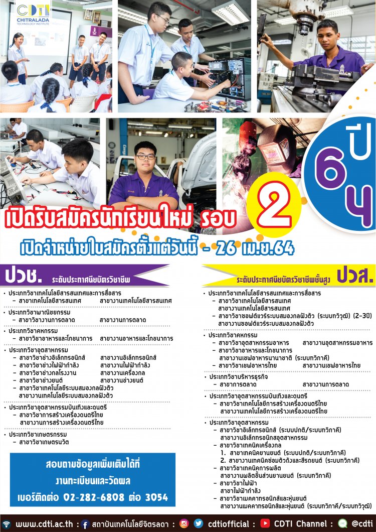 รับสมัครนักเรียนใหม่ ระดับ ปวช. ประจำปีการศึกษา 2564 รอบ 2 — 2 พฤษภาคม 2025 — สถาบันเทคโนโลยีจิตรลดา CDTI