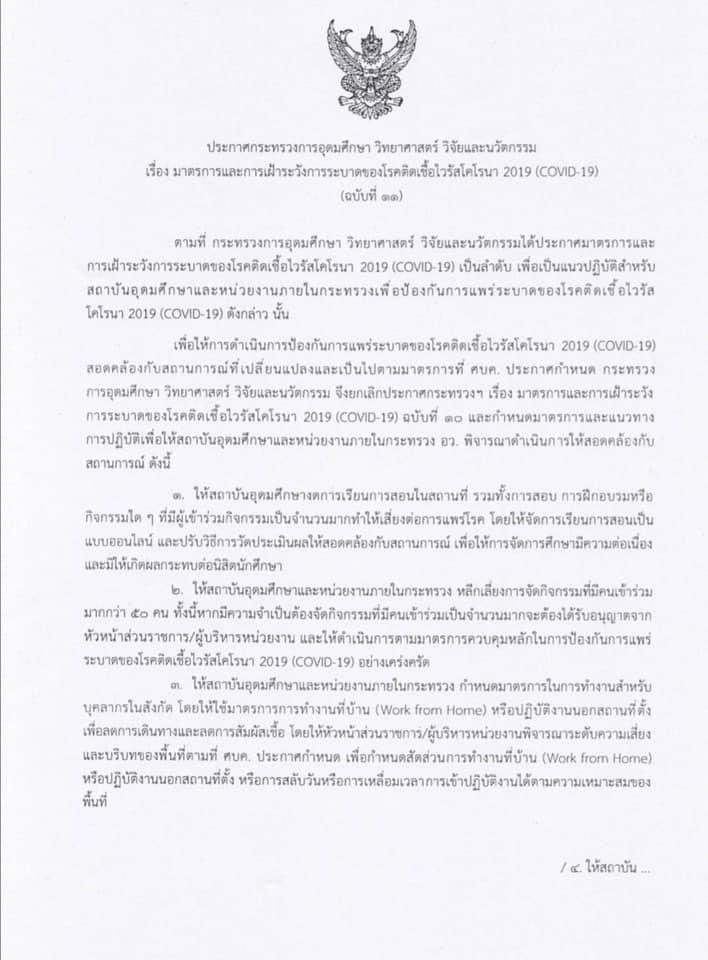 ประกาศกระทรวงอว. เรื่อง มาตรการและการเฝ้าระวังการระบาดของโรค COVID - 19 (ฉบับที่ 11) — 2 พฤษภาคม 2025 — สถาบันเทคโนโลยีจิตรลดา CDTI