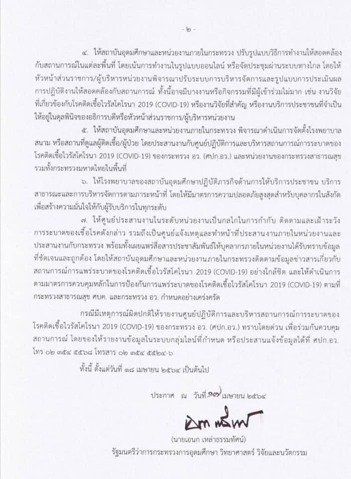 ประกาศกระทรวงอว. เรื่อง มาตรการและการเฝ้าระวังการระบาดของโรค COVID - 19 (ฉบับที่ 11) — 2 พฤษภาคม 2025 — สถาบันเทคโนโลยีจิตรลดา CDTI