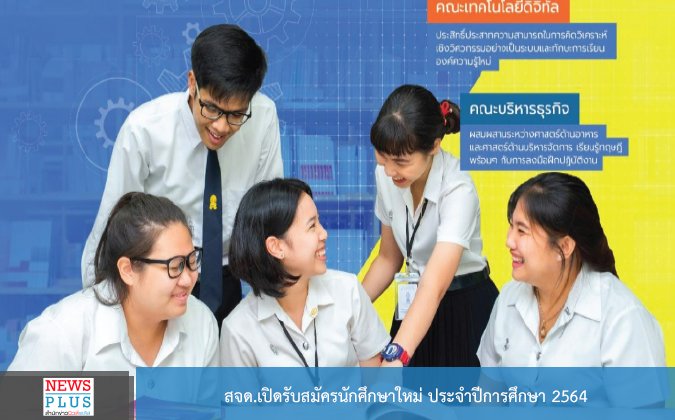 Newsplus สจด.เปิดรับสมัครนักศึกษาใหม่ ประจำปีการศึกษา 2564 — 2 พฤษภาคม 2025 — สถาบันเทคโนโลยีจิตรลดา CDTI