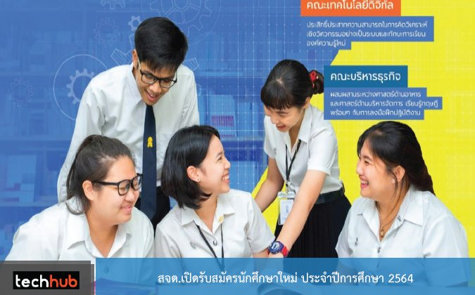 Techhub สจด.เปิดรับสมัครนักศึกษาใหม่ ประจำปีการศึกษา 2564 — 2 พฤษภาคม 2025 — สถาบันเทคโนโลยีจิตรลดา CDTI