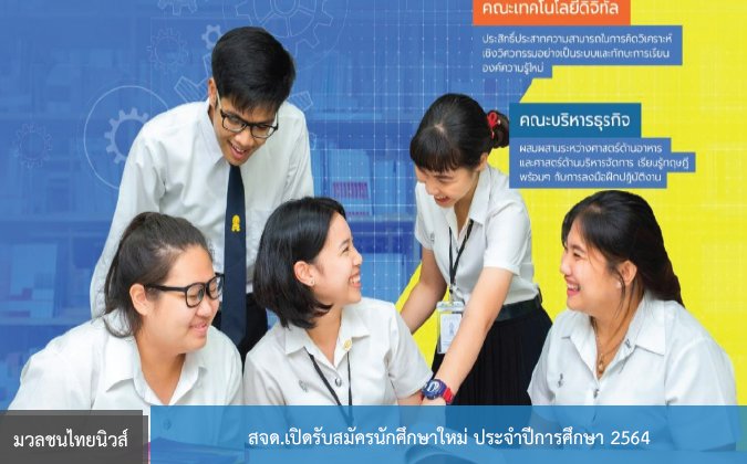 มวลชนไทยนิวส์ สจด.เปิดรับสมัครนักศึกษาใหม่ ประจำปีการศึกษา 2564 — 2 พฤษภาคม 2025 — สถาบันเทคโนโลยีจิตรลดา CDTI