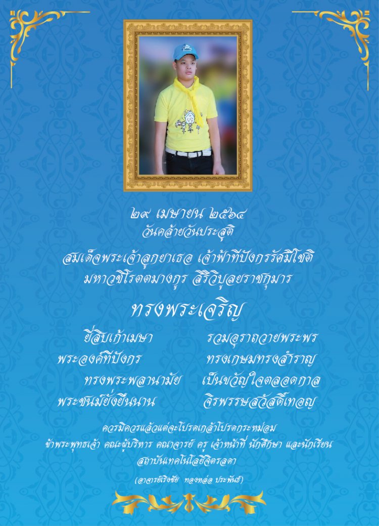 29 เมษายน วันคล้ายวันประสูติสมเด็จพระเจ้าลูกยาเธอ เจ้าฟ้าทีปังกรรัศมีโชติ มหาวชิโรตตมางกูร สิริวิบูลยราชกุมาร — 21 พฤษภาคม 2025 — สถาบันเทคโนโลยีจิตรลดา CDTI