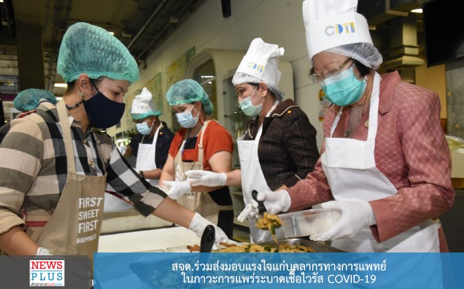 Newsplus สจด.ร่วมส่งมอบแรงใจแก่บุคลากรทางการแพทย์ในภาวะการแพร่ระบาดเชื้อไวรัส COVID-19 — 2 พฤษภาคม 2025 — สถาบันเทคโนโลยีจิตรลดา CDTI