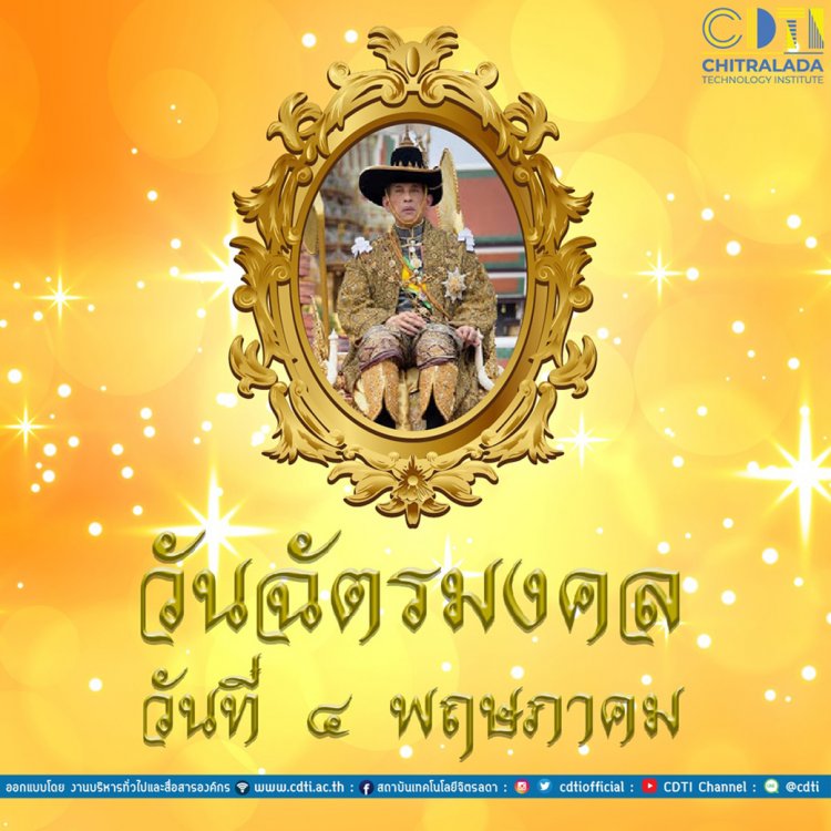4 พฤษภาคม วันฉัตรมงคล — 2 พฤษภาคม 2025 — สถาบันเทคโนโลยีจิตรลดา CDTI