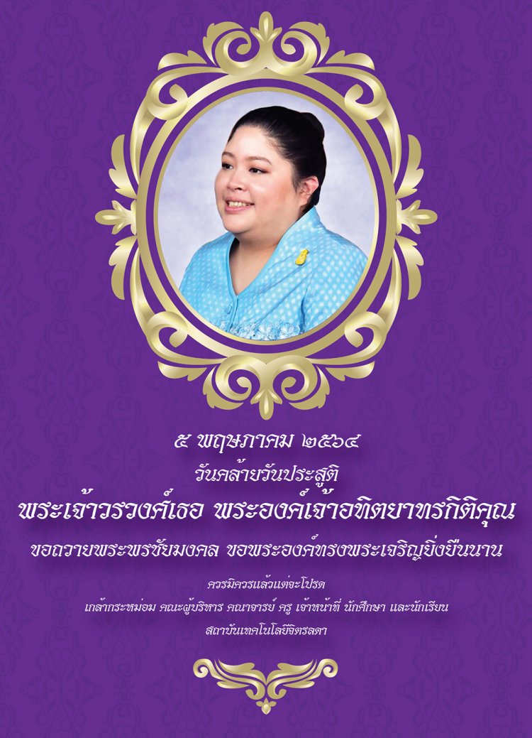 ๕ พฤษภาคม วันคล้ายวันประสูติ พระเจ้าวรวงศ์เธอ พระองค์เจ้าอทิตยาทรกิติคุณ — 2 พฤษภาคม 2025 — สถาบันเทคโนโลยีจิตรลดา CDTI
