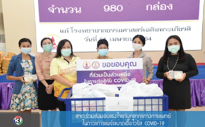 ช่อง 3 สจด.ร่วมส่งมอบแรงใจแก่บุคลากรทางการแพทย์ ในภาวะการแพร่ระบาดเชื้อไวรัส COVID-19 — 2 พฤษภาคม 2025 — สถาบันเทคโนโลยีจิตรลดา CDTI