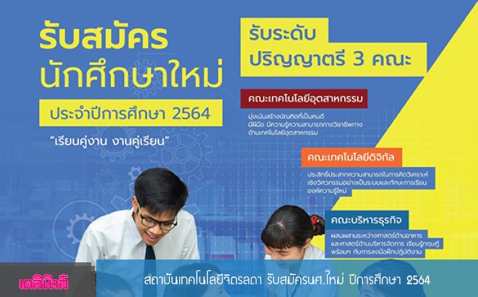 เดลินิวส์ สถาบันเทคโนโลยีจิตรลดา รับสมัครนศ.ใหม่ ปีการศึกษา 2564 — 2 พฤษภาคม 2025 — สถาบันเทคโนโลยีจิตรลดา CDTI
