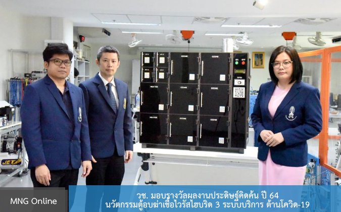 MNG Online วช. มอบรางวัลผลงานประดิษฐ์คิดค้น ปี 64 นวัตกรรมตู้อบฆ่าเชื้อไวรัสไฮบริด 3 ระบบบริการ ต้านโควิด-19 — 2 พฤษภาคม 2025 — สถาบันเทคโนโลยีจิตรลดา CDTI