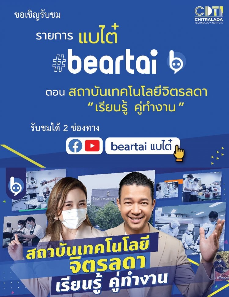 ขอเชิญชม รายการ Beartai ตอน "สถาบันเทคโนโลยีจิตรลดา เรียนรู้ คู่ทำงาน" — 2 พฤษภาคม 2025 — สถาบันเทคโนโลยีจิตรลดา CDTI