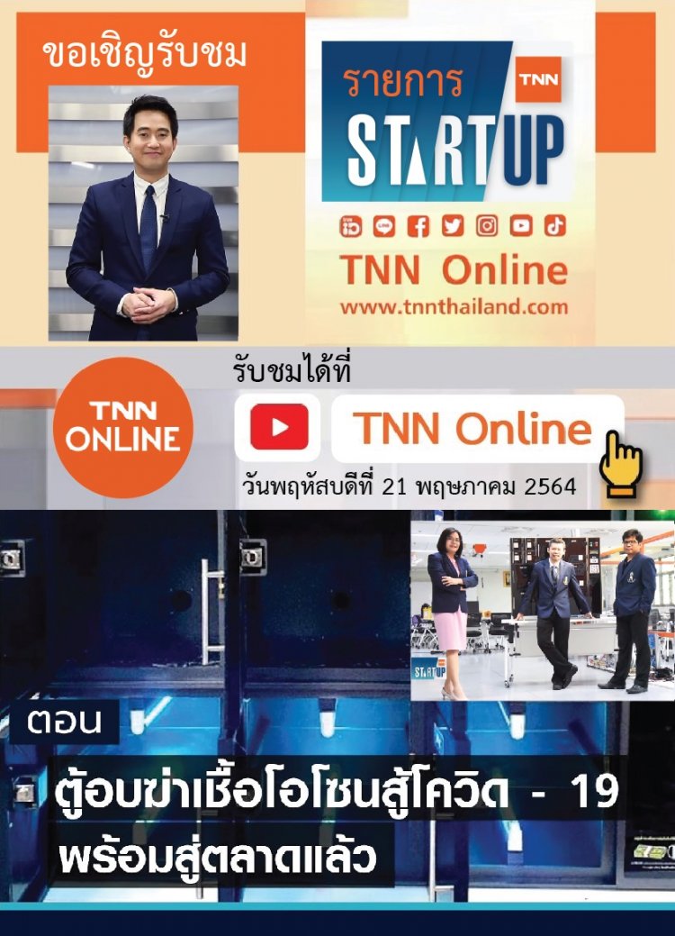 ขอเชิญรับชม รายการ TNN Startup ตอน ตู้อบฆ่าเชื้อโอโซนสู้โควิดจากสถาบันเทคโนโลยีจิตรลดา ช่อง TNN Online — 2 พฤษภาคม 2025 — สถาบันเทคโนโลยีจิตรลดา CDTI