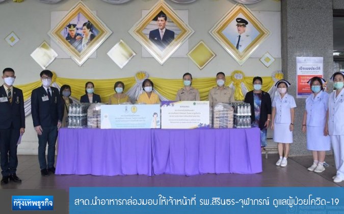 กรุงเทพธุรกิจ สถาบันเทคโนโลยีจิตรลดา นำอาหารกล่องมอบให้เจ้าหน้าที่ รพ.สิรินธร-จุฬาภรณ์ ดูแลผู้ป่วยโควิด-19 — 2 พฤษภาคม 2025 — สถาบันเทคโนโลยีจิตรลดา CDTI