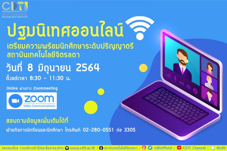 กำหนดการปฐมนิเทศออนไลน์นักศึกษาใหม่ ระดับปริญญาตรี สถาบันเทคโนโลยีจิตรลดา ประจำปีการศึกษา 2564 — 2 พฤษภาคม 2025 — สถาบันเทคโนโลยีจิตรลดา CDTI
