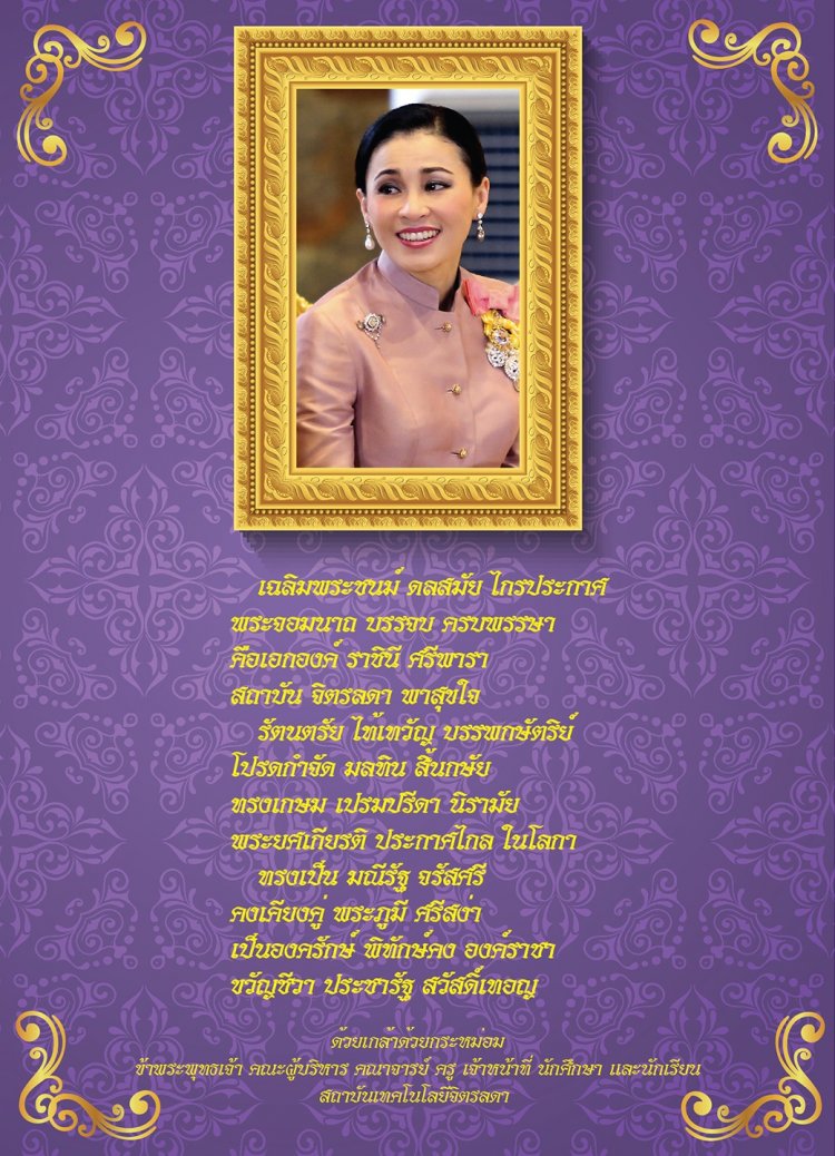 วันเฉลิมพระชนมพรรษา สมเด็จพระนางเจ้าสุทิดา พัชรสุธาพิมลลักษณ พระบรมราชินี ๓ มิถุนายน — 2 พฤษภาคม 2025 — สถาบันเทคโนโลยีจิตรลดา CDTI