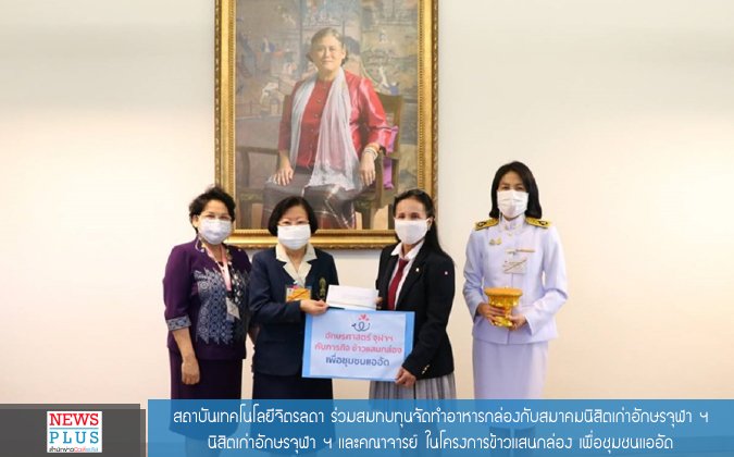 Newsplus สถาบันเทคโนโลยีจิตรลดา ร่วมสมทบทุนจัดทำอาหารกล่องกับสมาคมนิสิตเก่าอักษรจุฬาฯ นิสิตเก่าอักษรจุฬาฯ และคณาจารย์ ในโครงการข้าวแสนกล่อง เพื่อชุมชนแออัด — 2 พฤษภาคม 2025 — สถาบันเทคโนโลยีจิตรลดา CDTI