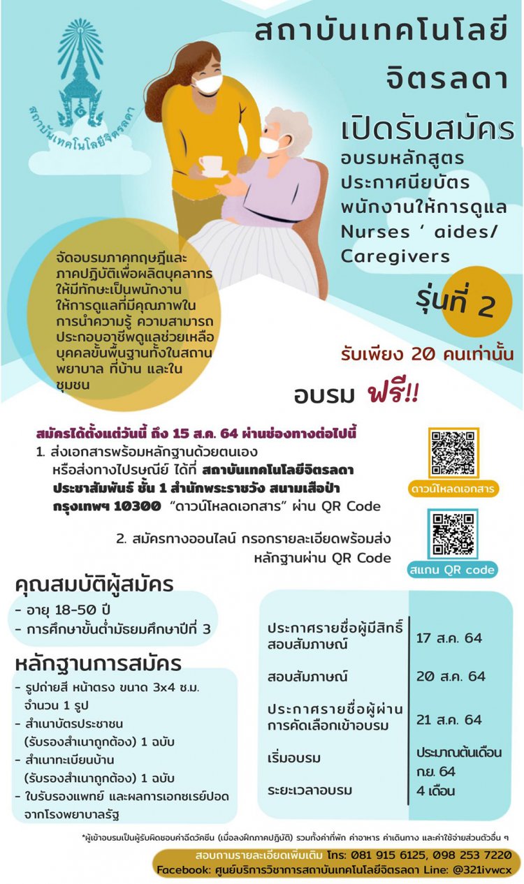 อบรมฟรี!!!! หลักสูตรประกาศนียบัตรพนักงานให้การดูแล (Nurses’ aides/Caregivers) — 2 พฤษภาคม 2025 — สถาบันเทคโนโลยีจิตรลดา CDTI