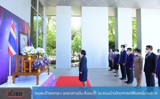 มติชน กรมสมเด็จพระเทพฯ พระราชทานเงิน-สิ่งของให้ รพ.สนามบ้านวิทยาศาสตร์สิรินธรเพื่อคนพิการ — 2 พฤษภาคม 2025 — สถาบันเทคโนโลยีจิตรลดา CDTI
