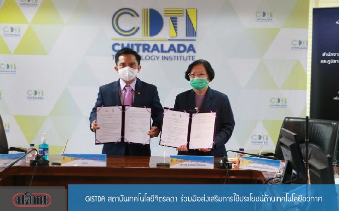 มติชน GISTDA สถาบันเทคโนโลยีจิตรลดา ร่วมมือส่งเสริมการใช้ประโยชน์ด้านเทคโนโลยีอวกาศ — 2 พฤษภาคม 2025 — สถาบันเทคโนโลยีจิตรลดา CDTI
