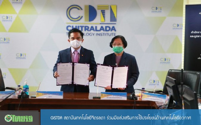 ไทยรัฐ GISTDA สถาบันเทคโนโลยีจิตรลดา ร่วมมือส่งเสริมการใช้ประโยชน์ด้านเทคโนโลยีอวกาศ — 16 พฤษภาคม 2025 — สถาบันเทคโนโลยีจิตรลดา CDTI