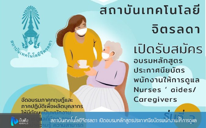 บันเทิง Newsplus สถาบันเทคโนโลยีจิตรลดา เปิดอบรมหลักสูตรประกาศนียบัตรพนักงานให้การดูแล — 2 พฤษภาคม 2025 — สถาบันเทคโนโลยีจิตรลดา CDTI