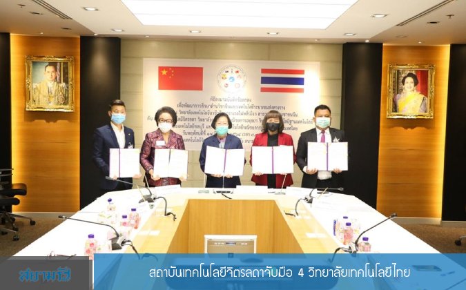 สยามรัฐ สถาบันเทคโนโลยีจิตรลดาจับมือ 4 วิทยาลัยเทคโนโลยีไทย — 2 พฤษภาคม 2025 — สถาบันเทคโนโลยีจิตรลดา CDTI