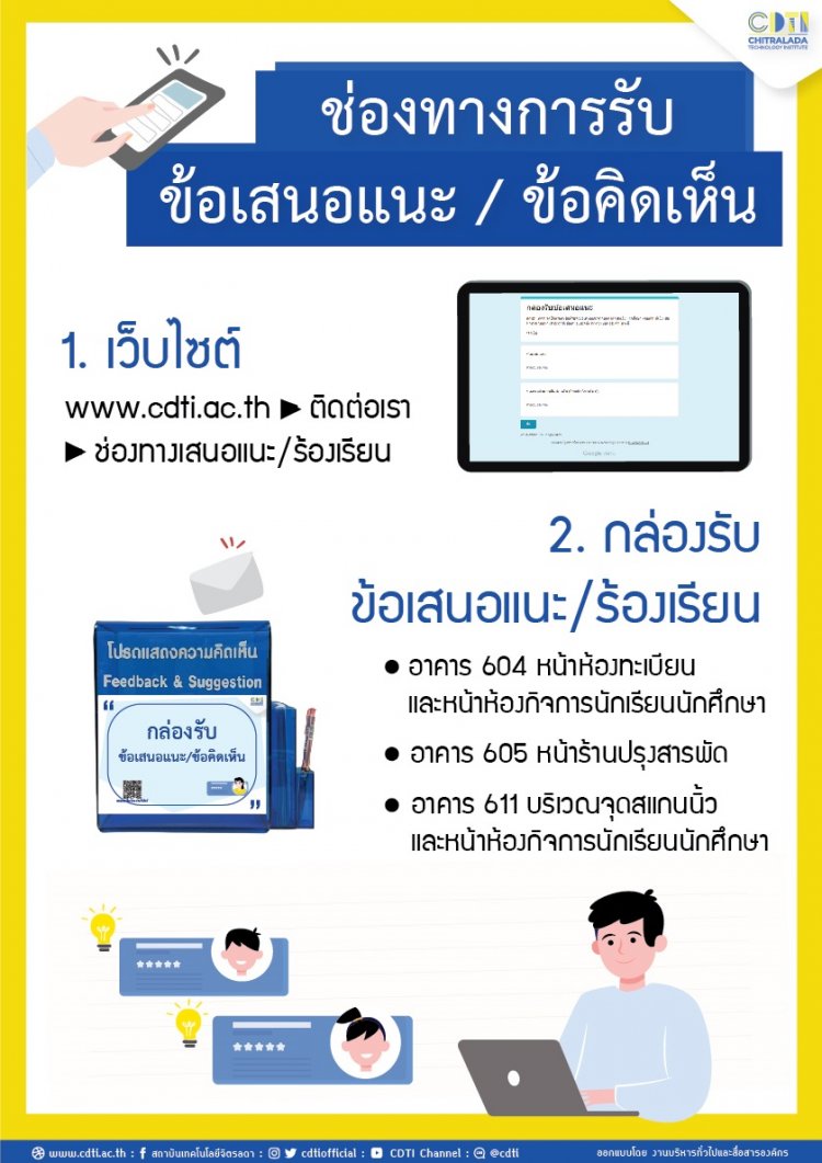 ช่องทางการรับข้อเสนอแนะและข้อคิดเห็น ของสถาบันเทคโนโลยีจิตรลดา — 2 พฤษภาคม 2025 — สถาบันเทคโนโลยีจิตรลดา CDTI