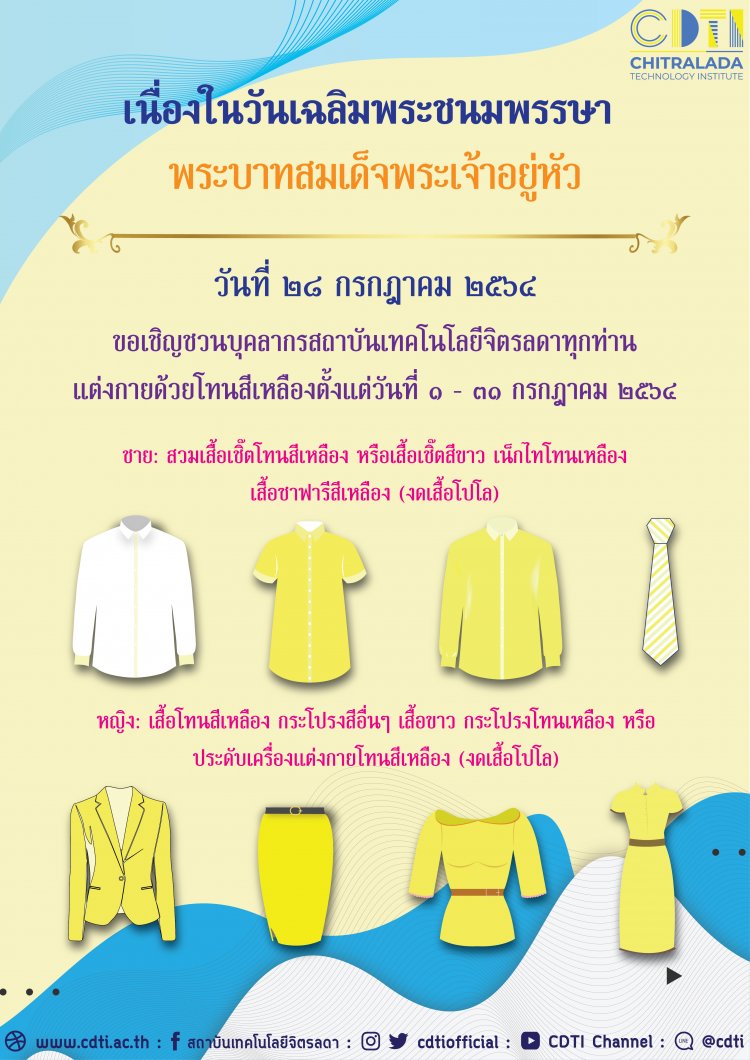 ขอเชิญชวนแต่งกายด้วยเสื้อโทนสีเหลือง ตั้งแต่ วันที่ 1 - 31 กรกฎาคม 2564 — 2 พฤษภาคม 2025 — สถาบันเทคโนโลยีจิตรลดา CDTI