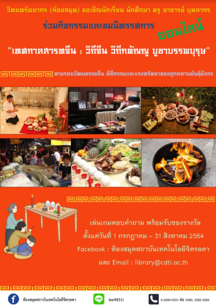 ขอเชิญร่วมกิจกรรมและชมนิทรรศการ "เทศกาลสารทจีน : วิถีจีน วิถีกตัญญู บูชาบรรพบุรุษ" — 2 พฤษภาคม 2025 — สถาบันเทคโนโลยีจิตรลดา CDTI