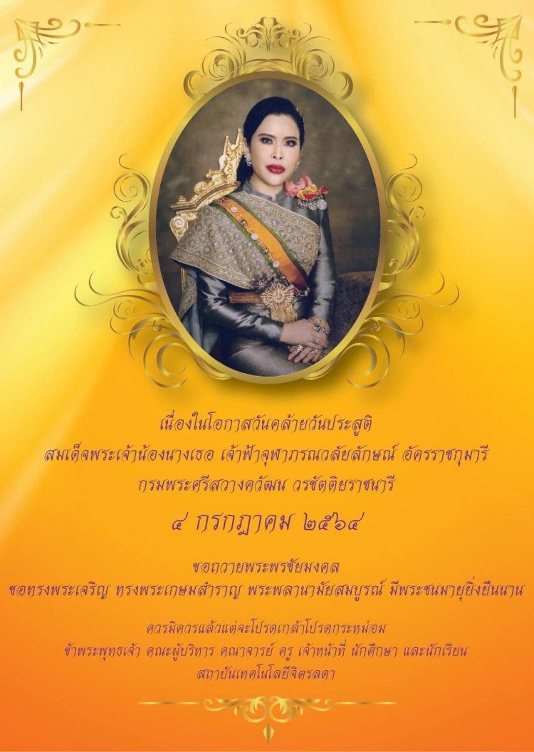 4 กรกฎาคม 2564 วันคล้ายวันประสูติ กรมพระศรีสวางควัฒน — 2 พฤษภาคม 2025 — สถาบันเทคโนโลยีจิตรลดา CDTI