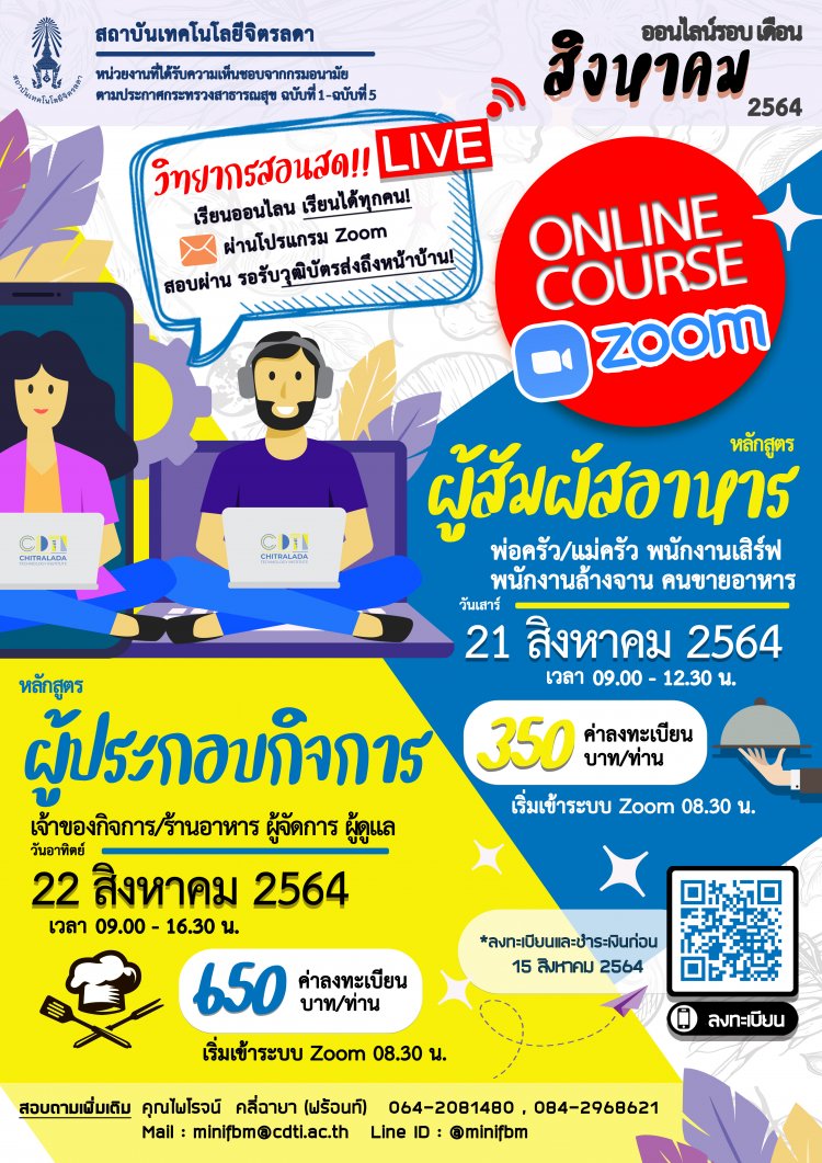ขอเชิญเข้าร่วมอบรมออนไลน์ หลักสูตรผู้สัมผัสอาหาร และหลักสูตรผู้ประกอบกิจการ รอบเดือนสิงหาคม 2564 — 2 พฤษภาคม 2025 — สถาบันเทคโนโลยีจิตรลดา CDTI