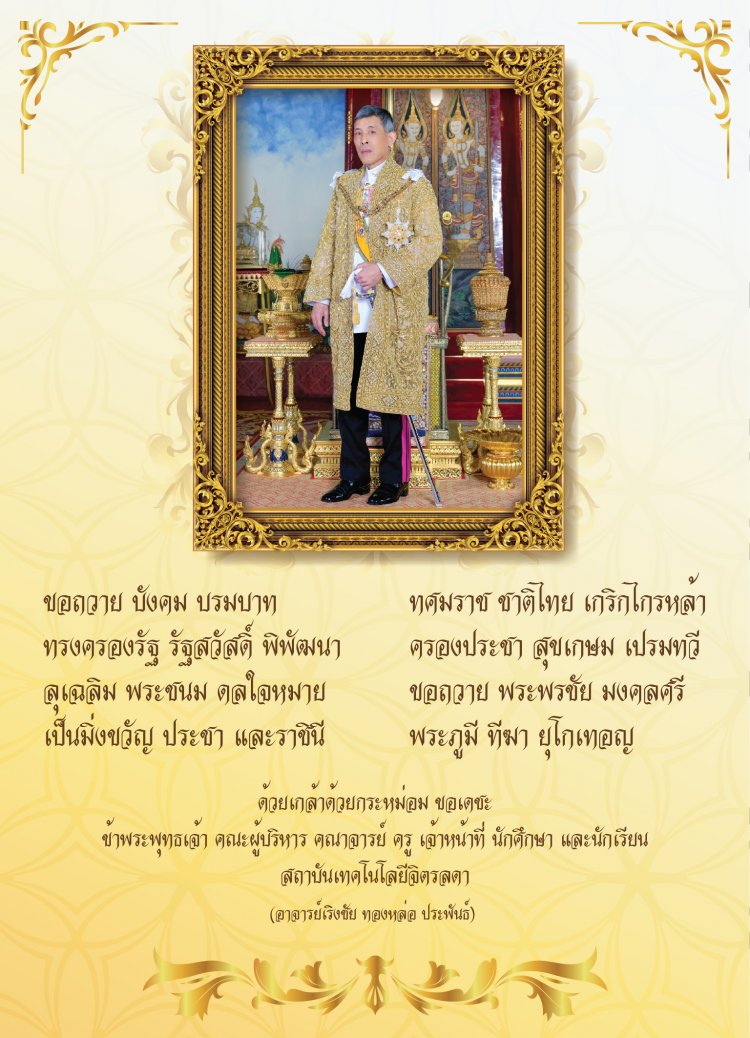 ขอเชิญร่วมลงนามถวายพระพร เนื่องในโอกาสวันเฉลิมพระชนมพรรษา — 2 พฤษภาคม 2025 — สถาบันเทคโนโลยีจิตรลดา CDTI