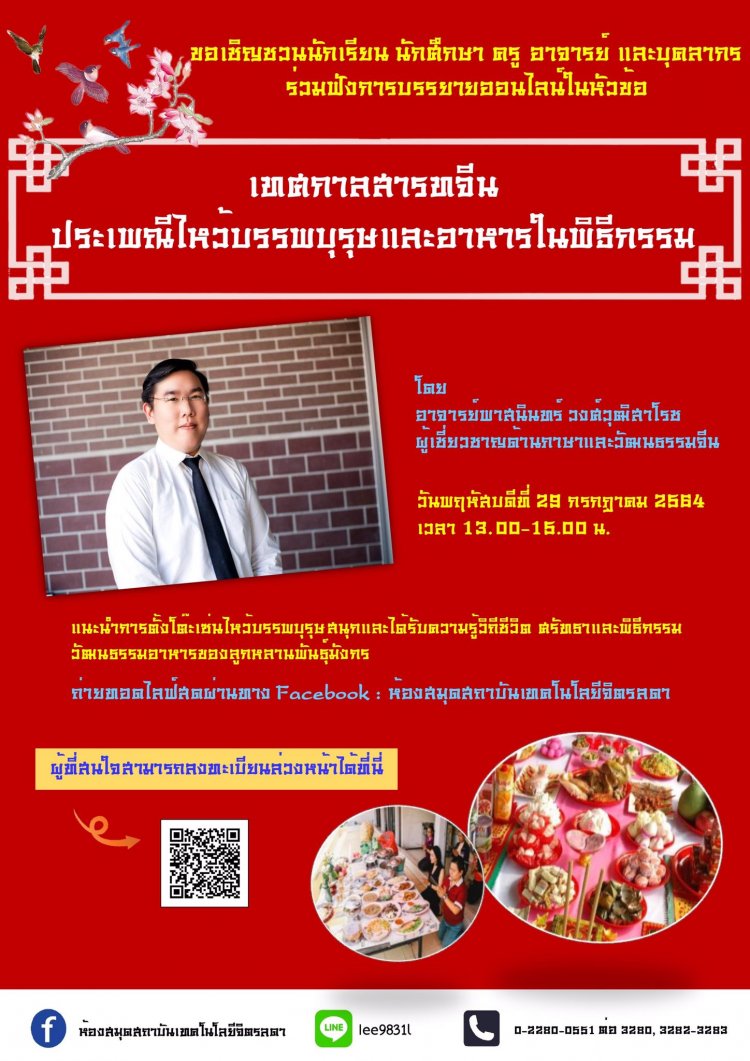 ขอเชิญชวนร่วมฟังการบรรยายออนไลน์ในหัวข้อ "เทศกาลสารทจีน : ประเพณีไหว้บรรพบุรุษและอาหารในพิธีกรรม" — 2 พฤษภาคม 2025 — สถาบันเทคโนโลยีจิตรลดา CDTI
