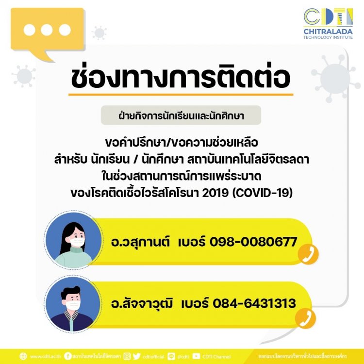 ช่องทางการติดต่อขอคำปรึกษา/ขอความช่วยเหลือ สำหรับนักเรียน นักศึกษาสถาบันเทคโนโลยีจิตรลดา ในช่วงการแพร่ระบาดของโรค COVID-19 — 2 พฤษภาคม 2025 — สถาบันเทคโนโลยีจิตรลดา CDTI