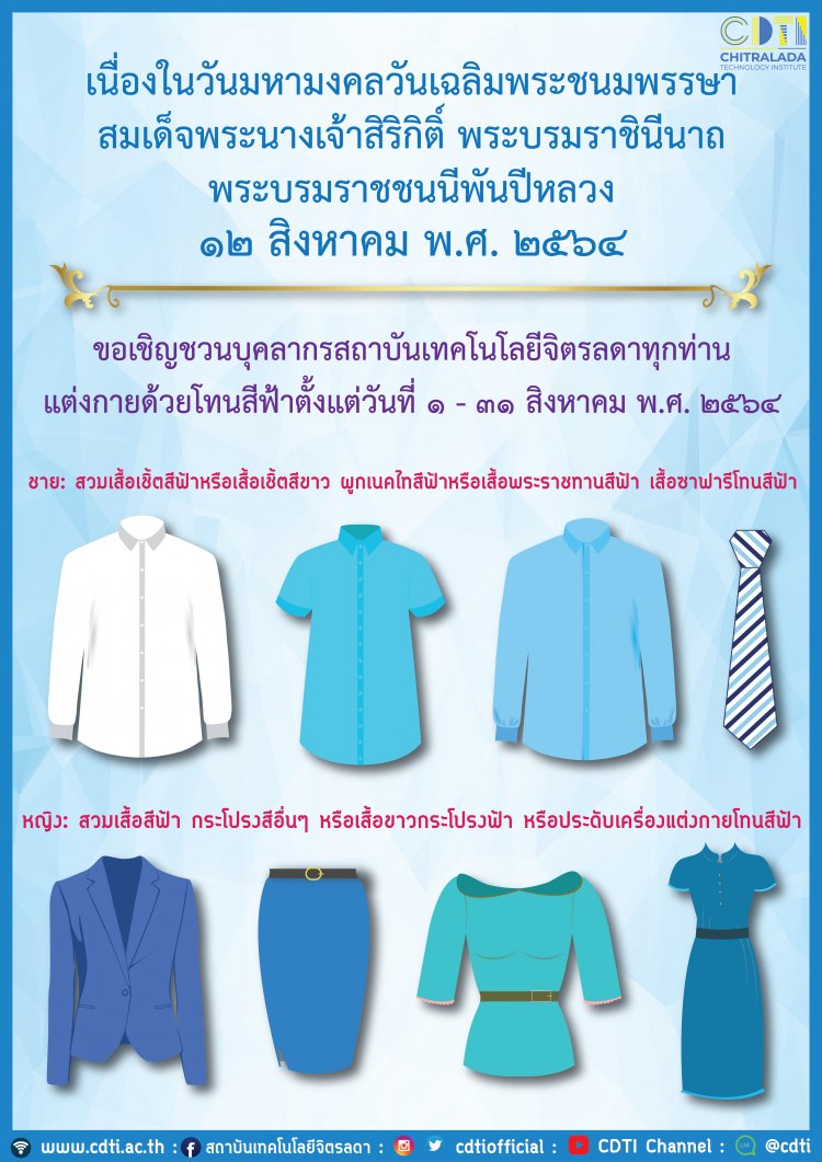 ขอเชิญชวนบุคลากรสถาบัน แต่งกายด้วยโทนสีฟ้าตลอดเดือนสิงหาคม — 2 พฤษภาคม 2025 — สถาบันเทคโนโลยีจิตรลดา CDTI