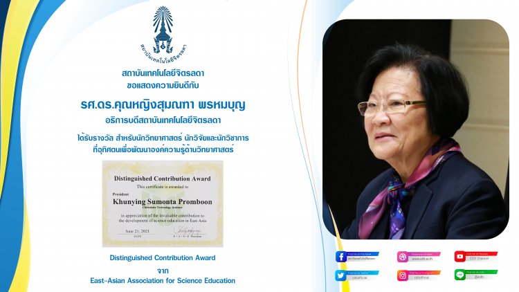 ขอแสดงความยินดีกับท่านอธิการบดีในโอกาสได้รับรางวัล "Distinguished Contribution Award" — 3 พฤษภาคม 2025 — สถาบันเทคโนโลยีจิตรลดา CDTI