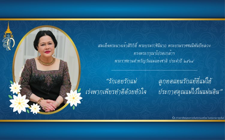 คำขวัญวันแม่แห่งชาติ ประจำปี 2564 — 2 พฤษภาคม 2025 — สถาบันเทคโนโลยีจิตรลดา CDTI