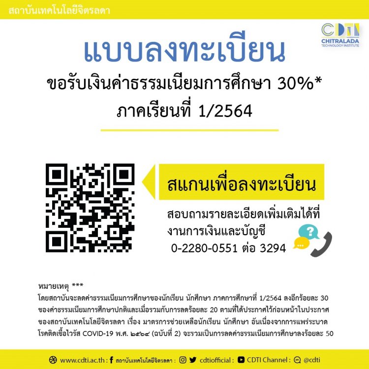 การลงทะเบียนขอรับเงินค่าธรรมเนียมการศึกษา 30%* ภาคเรียนที่ 1/2564 — 2 พฤษภาคม 2025 — สถาบันเทคโนโลยีจิตรลดา CDTI
