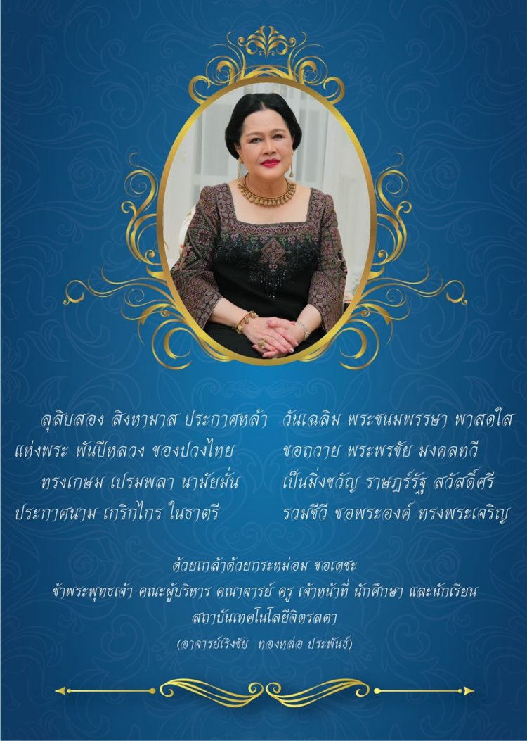 ทรงพระเจริญ 12 สิงหาคม วันเฉลิมพระชนมพรรษา พระบรมราชชนนีพันปีหลวง — 2 พฤษภาคม 2025 — สถาบันเทคโนโลยีจิตรลดา CDTI