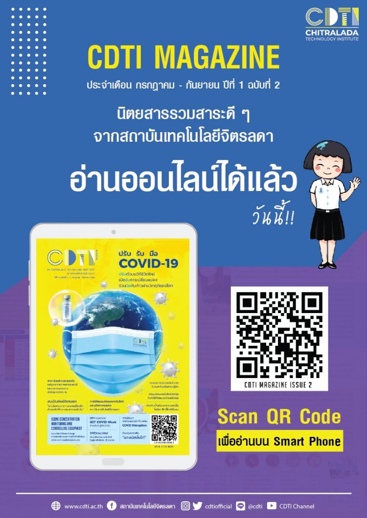 ขอเชิญร่วมอ่าน CDTI Magazine ปีที่ 1 ฉบับที่ 2 ประจำเดือน กรกฎาคม - กันยายน 2564 นิตยสารรวมสาระดี ๆ จากสถาบันเทคโนโลยีจิตรลดา — 2 พฤษภาคม 2025 — สถาบันเทคโนโลยีจิตรลดา CDTI