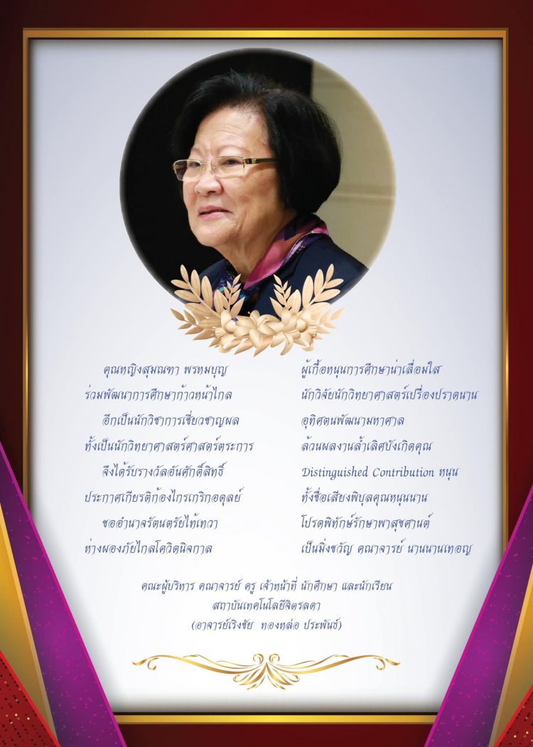 ขอแสดงความยินดีกับท่านอธิการบดีในโอกาสได้รับรางวัล "Distinguished Contribution Award" — 3 พฤษภาคม 2025 — สถาบันเทคโนโลยีจิตรลดา CDTI