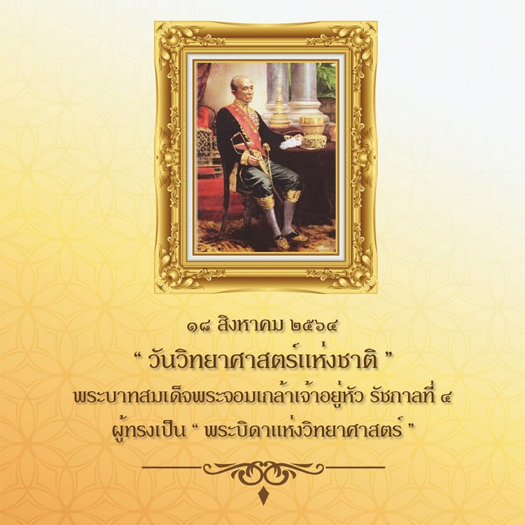 18 สิงหาคม วันวิทยาศาสตร์แห่งชาติ — 2 พฤษภาคม 2025 — สถาบันเทคโนโลยีจิตรลดา CDTI