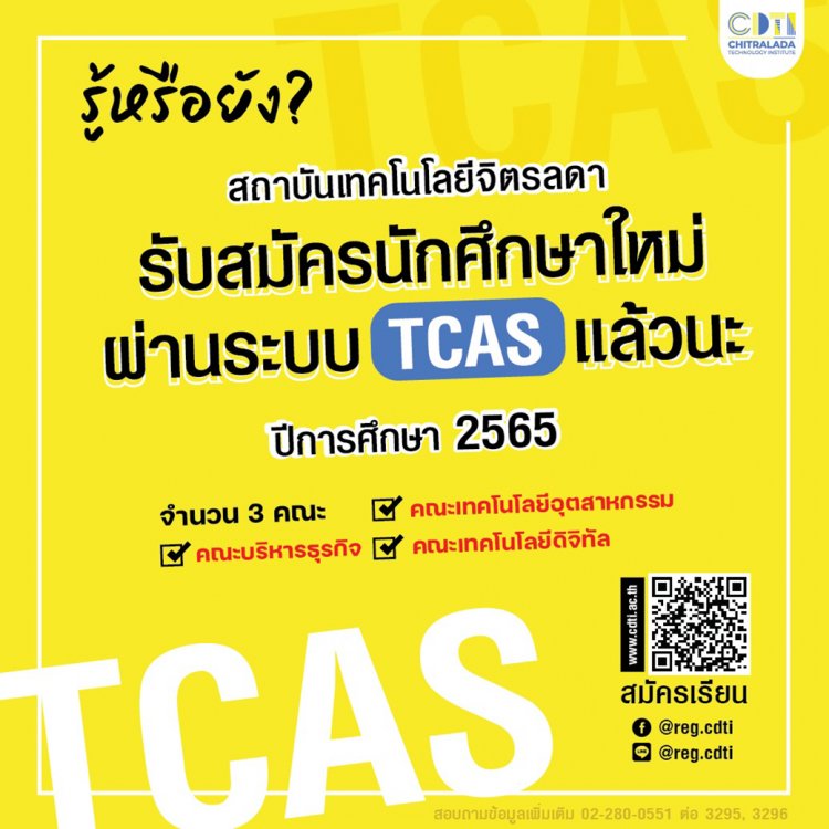 เปิดรับสมัครนักศึกษาใหม่ผ่านระบบ TCAS ประจำปีการศึกษา 2565  — 2 พฤษภาคม 2025 — สถาบันเทคโนโลยีจิตรลดา CDTI