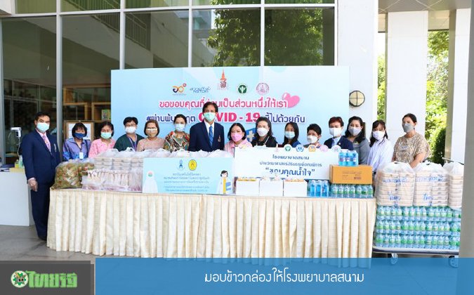 ไทยรัฐ มอบอาหารกล่องแก่โรงพยาบาลสนาม — 2 พฤษภาคม 2025 — สถาบันเทคโนโลยีจิตรลดา CDTI