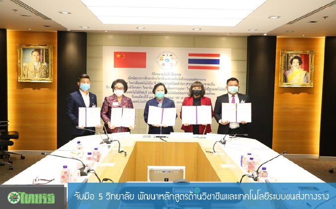 ไทยรัฐ 5 วิทยาลัย เดินหน้าพัฒนาหลักสูตรด้านวิชาชีพและเทคโนโลยีระบบขนส่งทางราง — 2 พฤษภาคม 2025 — สถาบันเทคโนโลยีจิตรลดา CDTI