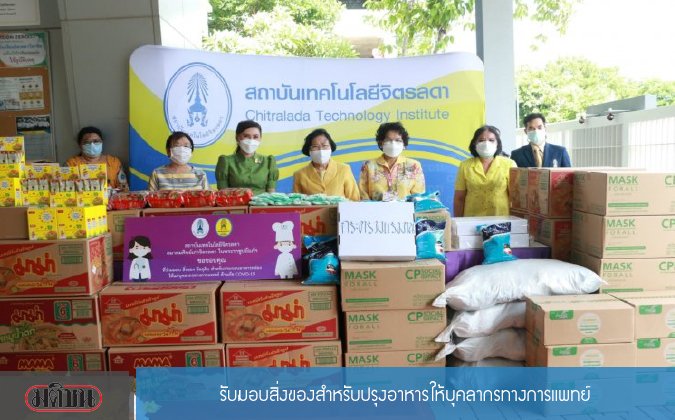 มติชน รับมอบสิ่งของให้แก่บุคลากรทางการแพทย์ — 2 พฤษภาคม 2025 — สถาบันเทคโนโลยีจิตรลดา CDTI