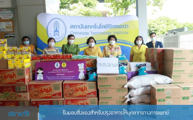สยามรัฐ รับมอบสิ่งของสำหรับปรุงอาหารให้บุคลากรทางการแพทย์ — 19 พฤษภาคม 2025 — สถาบันเทคโนโลยีจิตรลดา CDTI