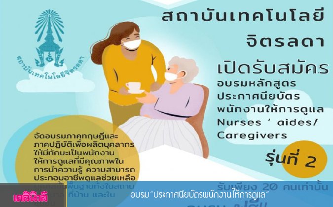 เดลินิวส์ อบรมประกาศนียบัตรพนักงานให้การดูแล — 2 พฤษภาคม 2025 — สถาบันเทคโนโลยีจิตรลดา CDTI