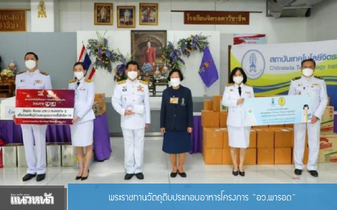 แนวหน้า สมเด็จพระกนิษฐาธิราชเจ้าฯ พระราชทานวัตถุดิบประกอบอาหาร สำหรับโครงการ อว.พารอด — 2 พฤษภาคม 2025 — สถาบันเทคโนโลยีจิตรลดา CDTI